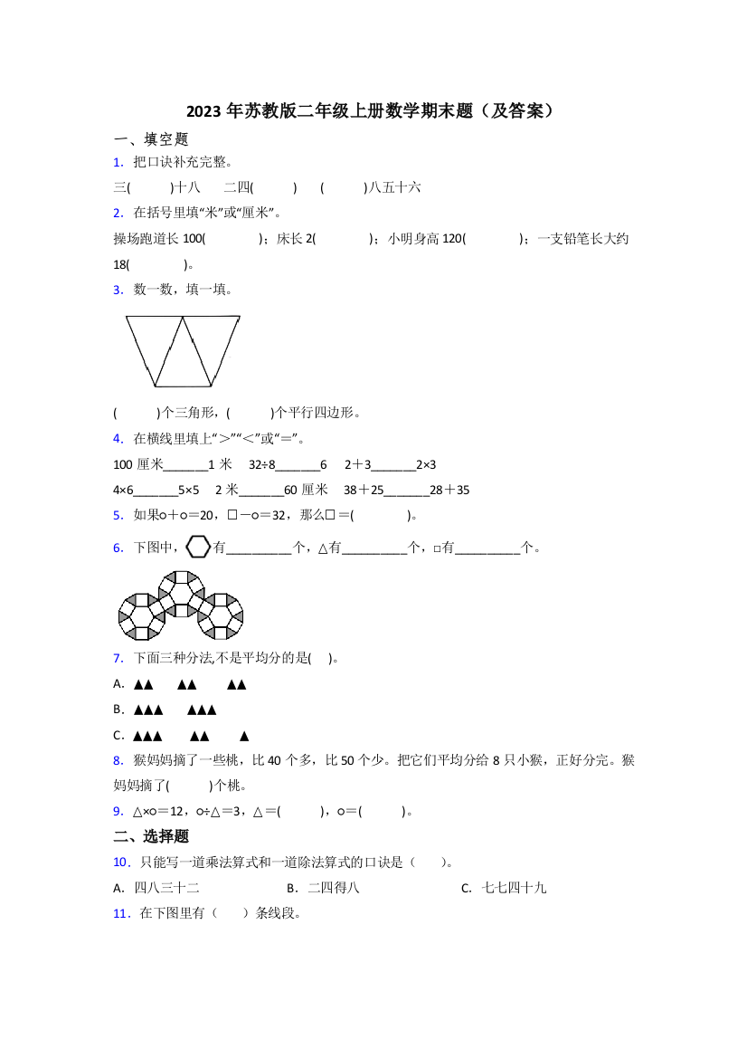 2023年苏教版二年级上册数学期末题(及答案)