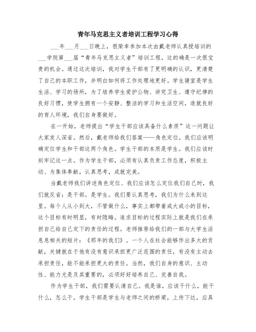 青年马克思主义者培训工程学习心得