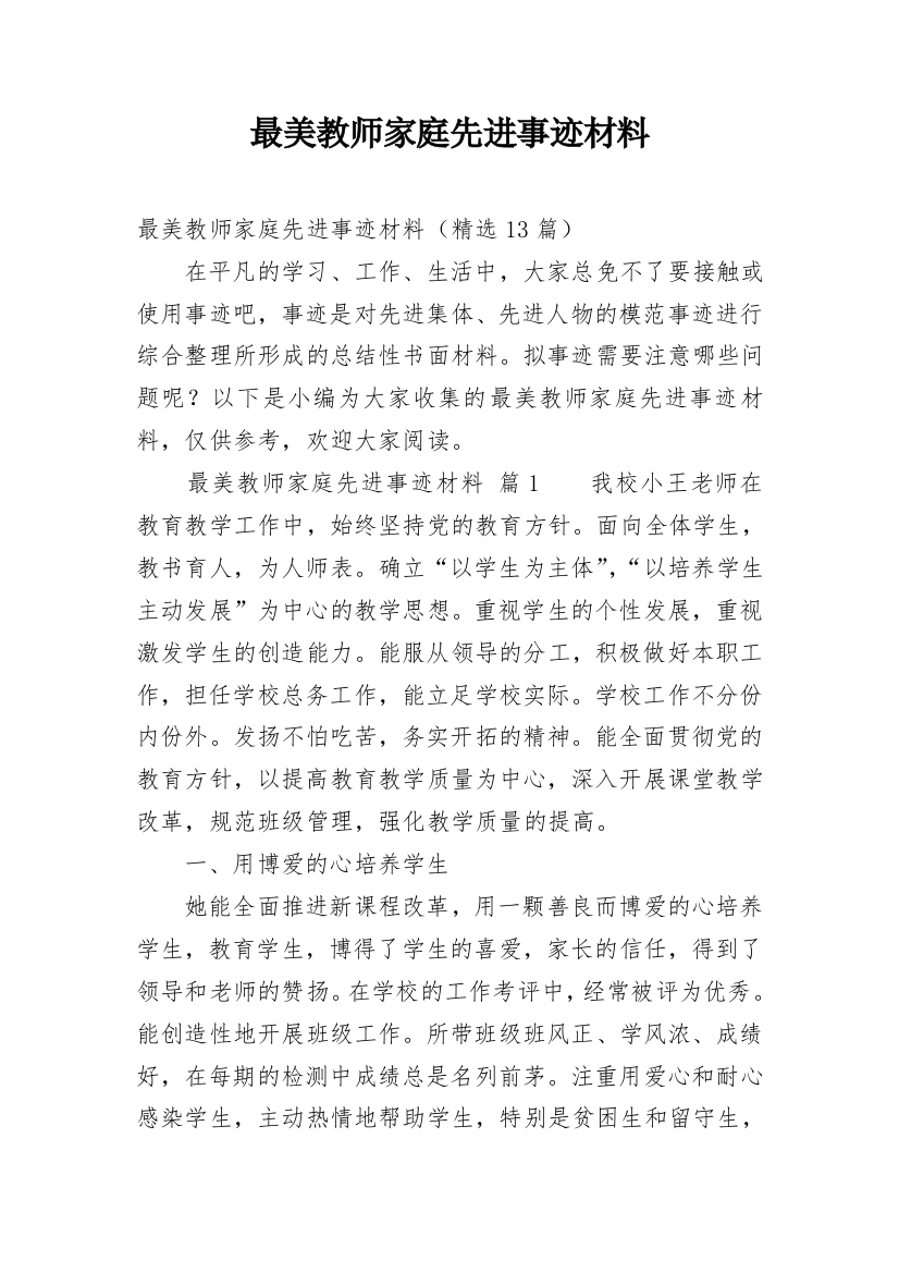 最美教师家庭先进事迹材料