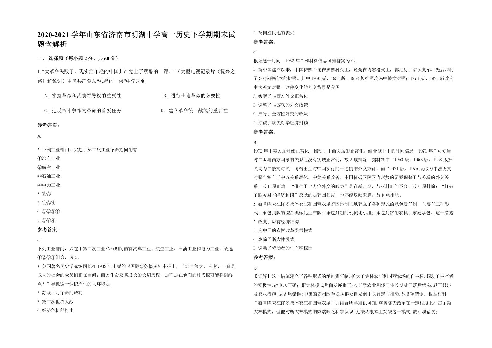 2020-2021学年山东省济南市明湖中学高一历史下学期期末试题含解析