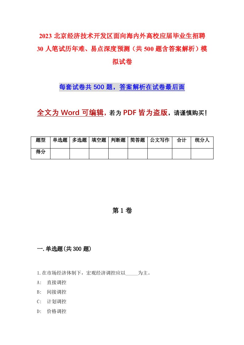 2023北京经济技术开发区面向海内外高校应届毕业生招聘30人笔试历年难易点深度预测共500题含答案解析模拟试卷