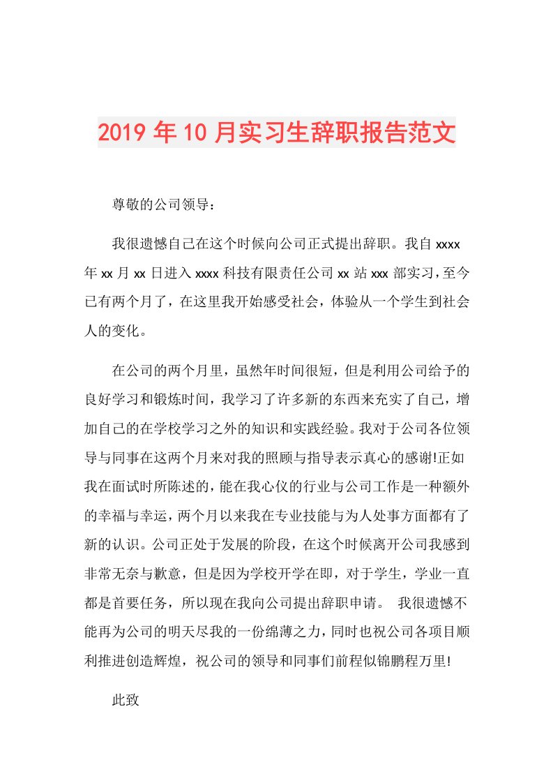 10月实习生辞职报告范文