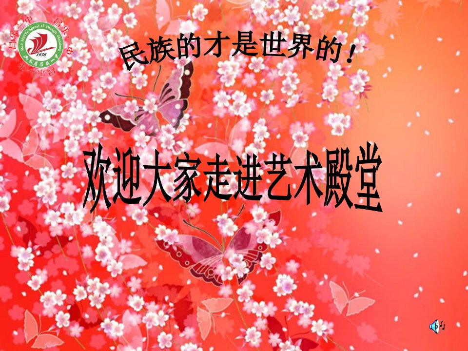 昌乐一中初中九年级音乐国风新韵-精品课件(PPT)