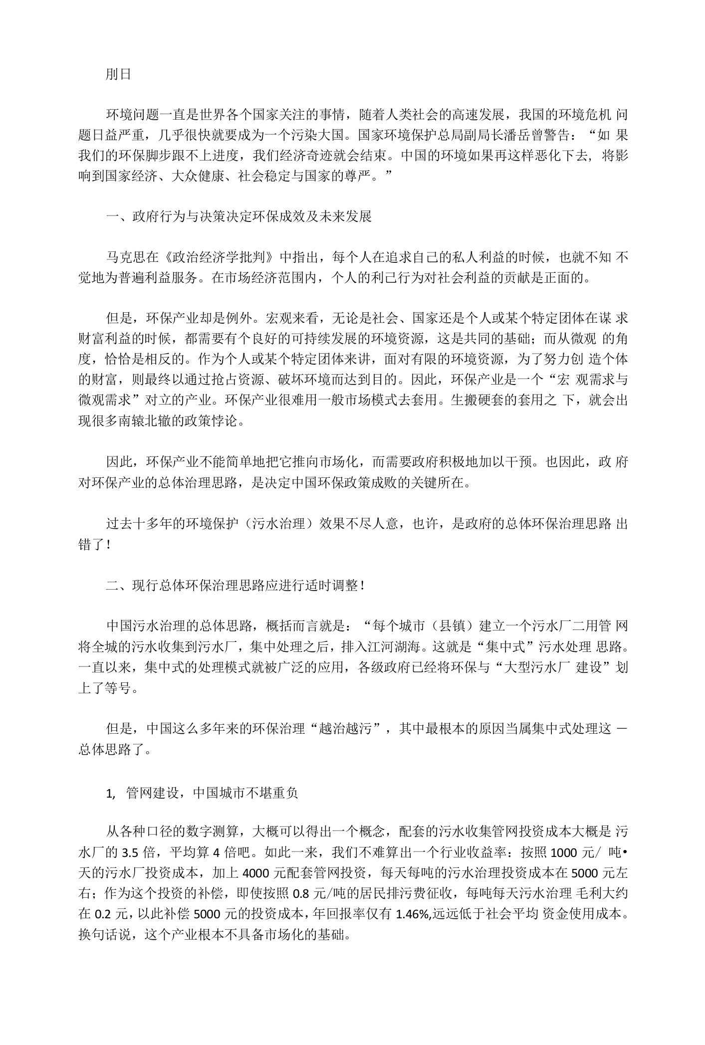 中国水污染治理总体思路及解决方案