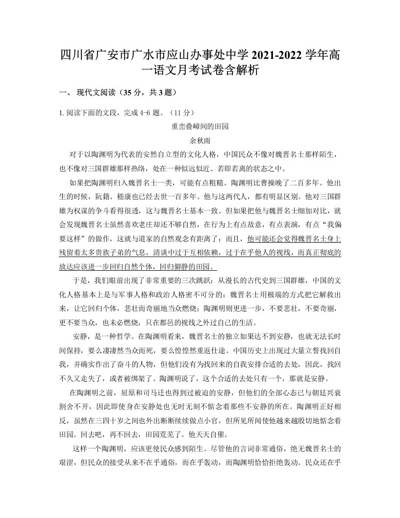 四川省广安市广水市应山办事处中学2021-2022学年高一语文月考试卷含解析