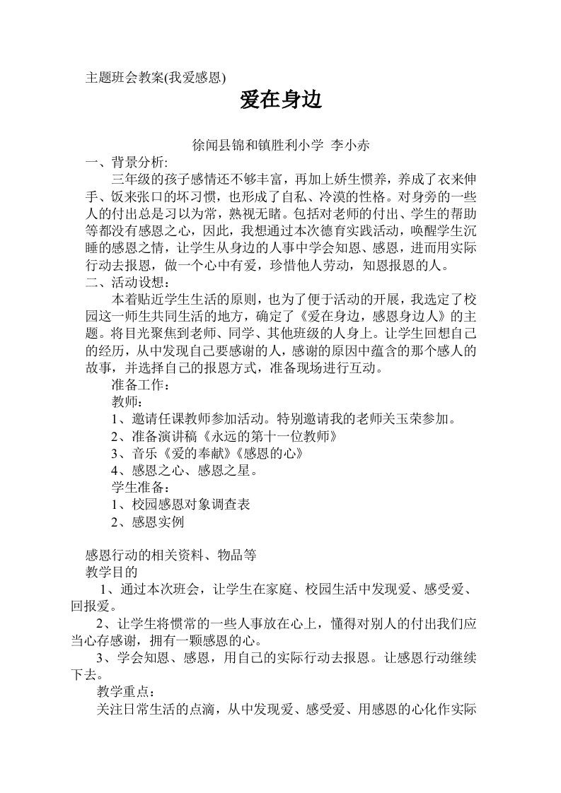 胜利李小赤主题班会教案