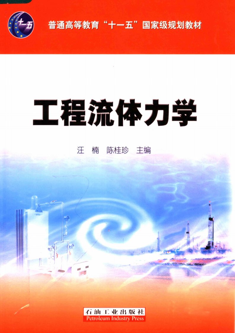 工程流体力学