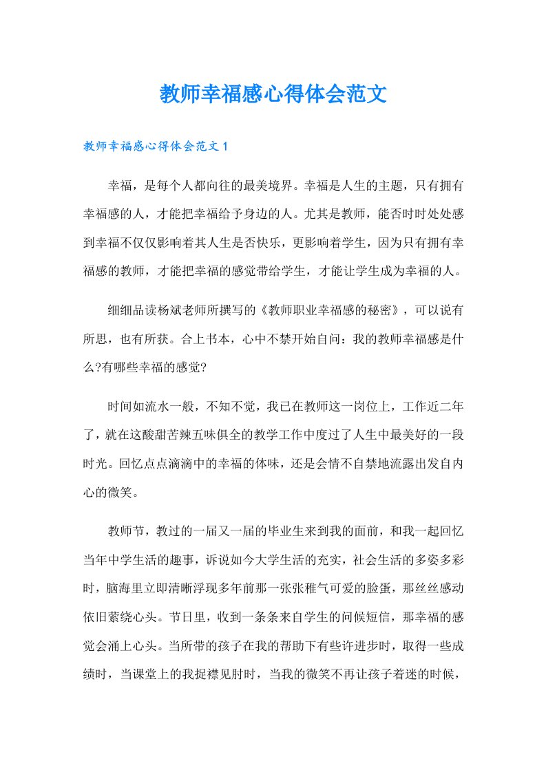 教师幸福感心得体会范文