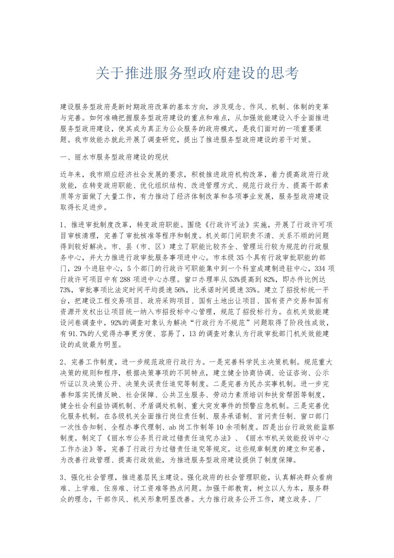 总结报告关于推进服务型政府建设的思考