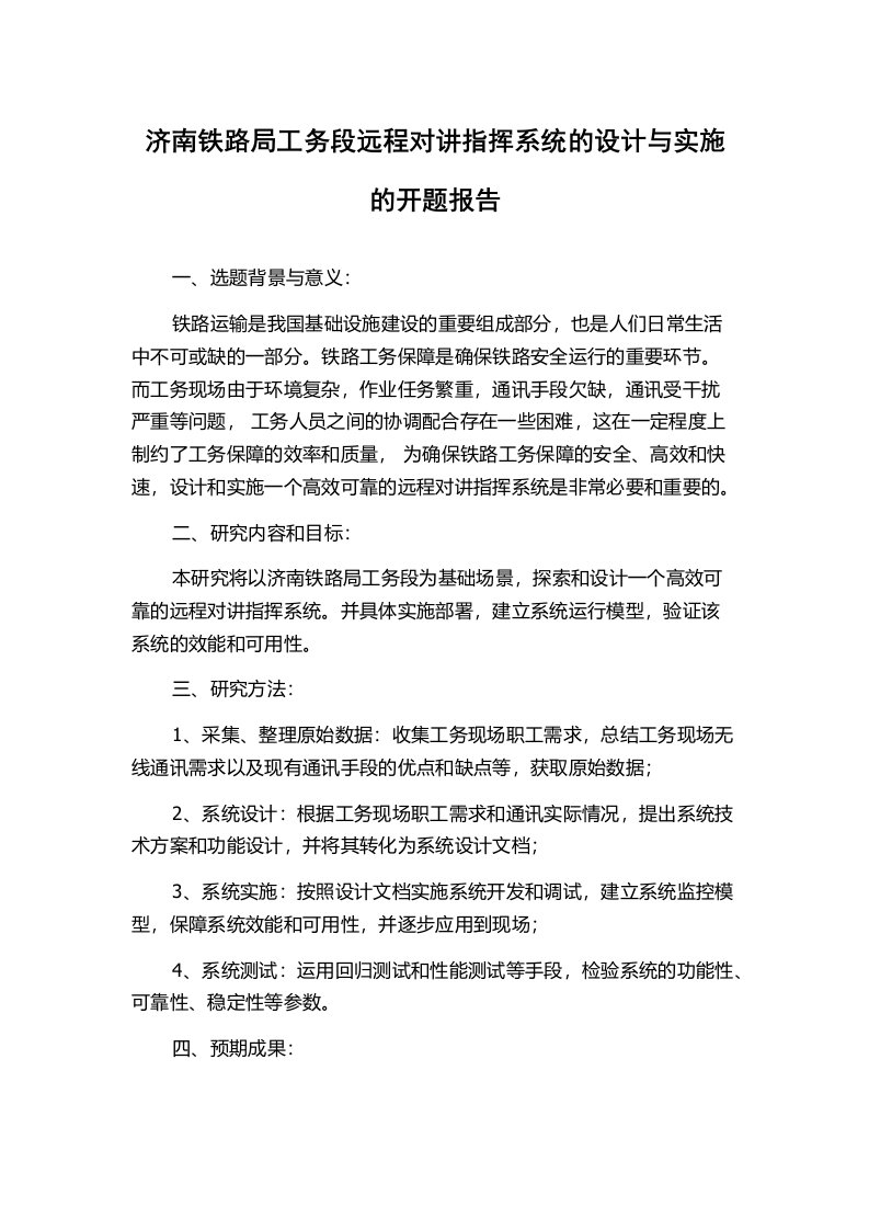 济南铁路局工务段远程对讲指挥系统的设计与实施的开题报告