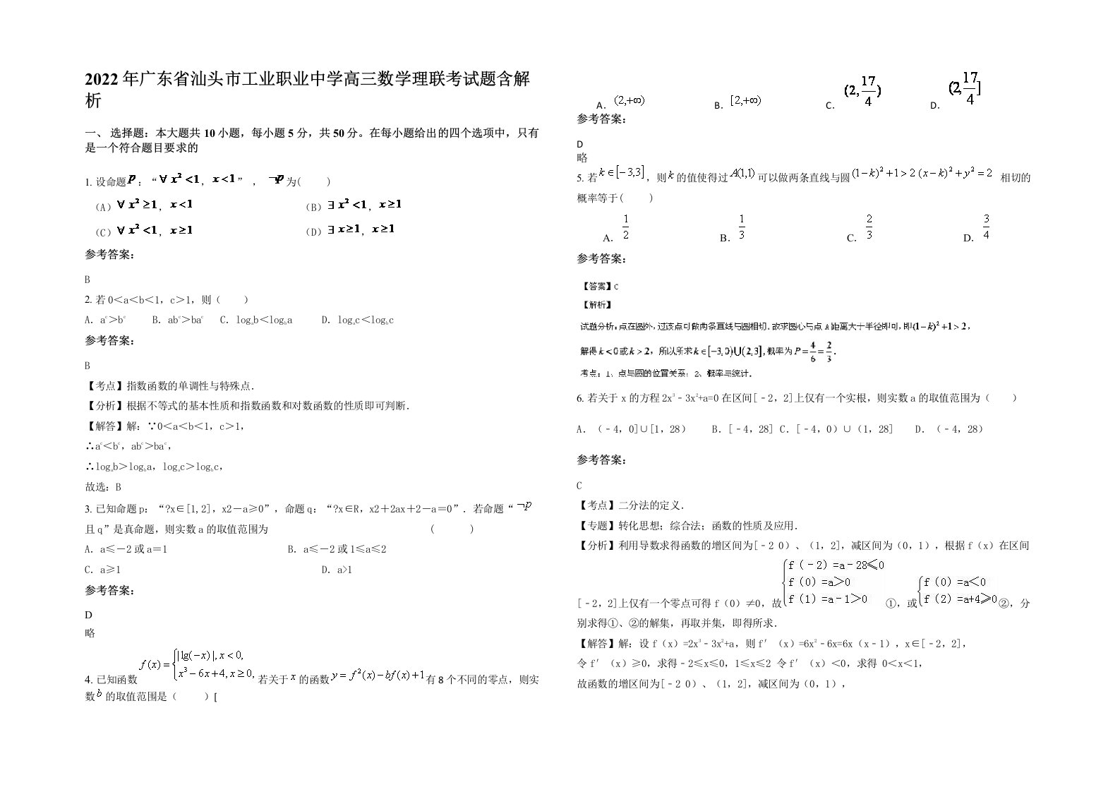 2022年广东省汕头市工业职业中学高三数学理联考试题含解析