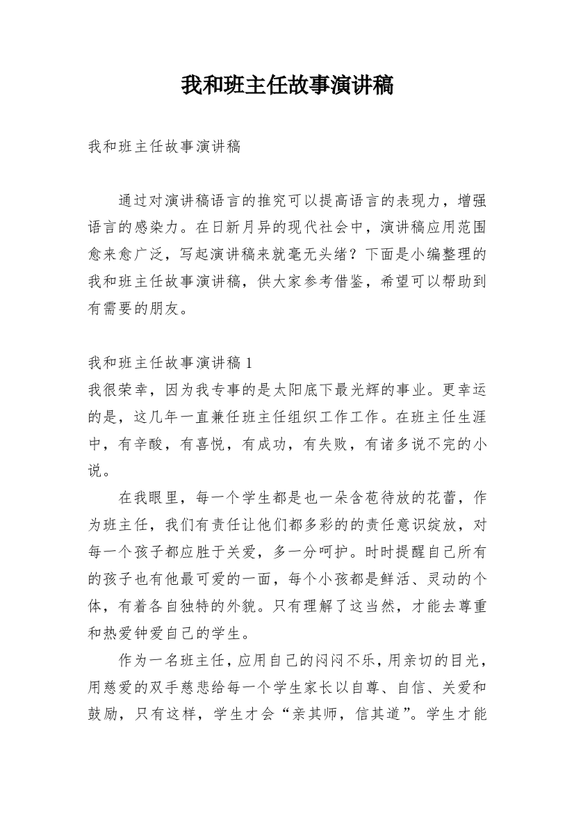 我和班主任故事演讲稿