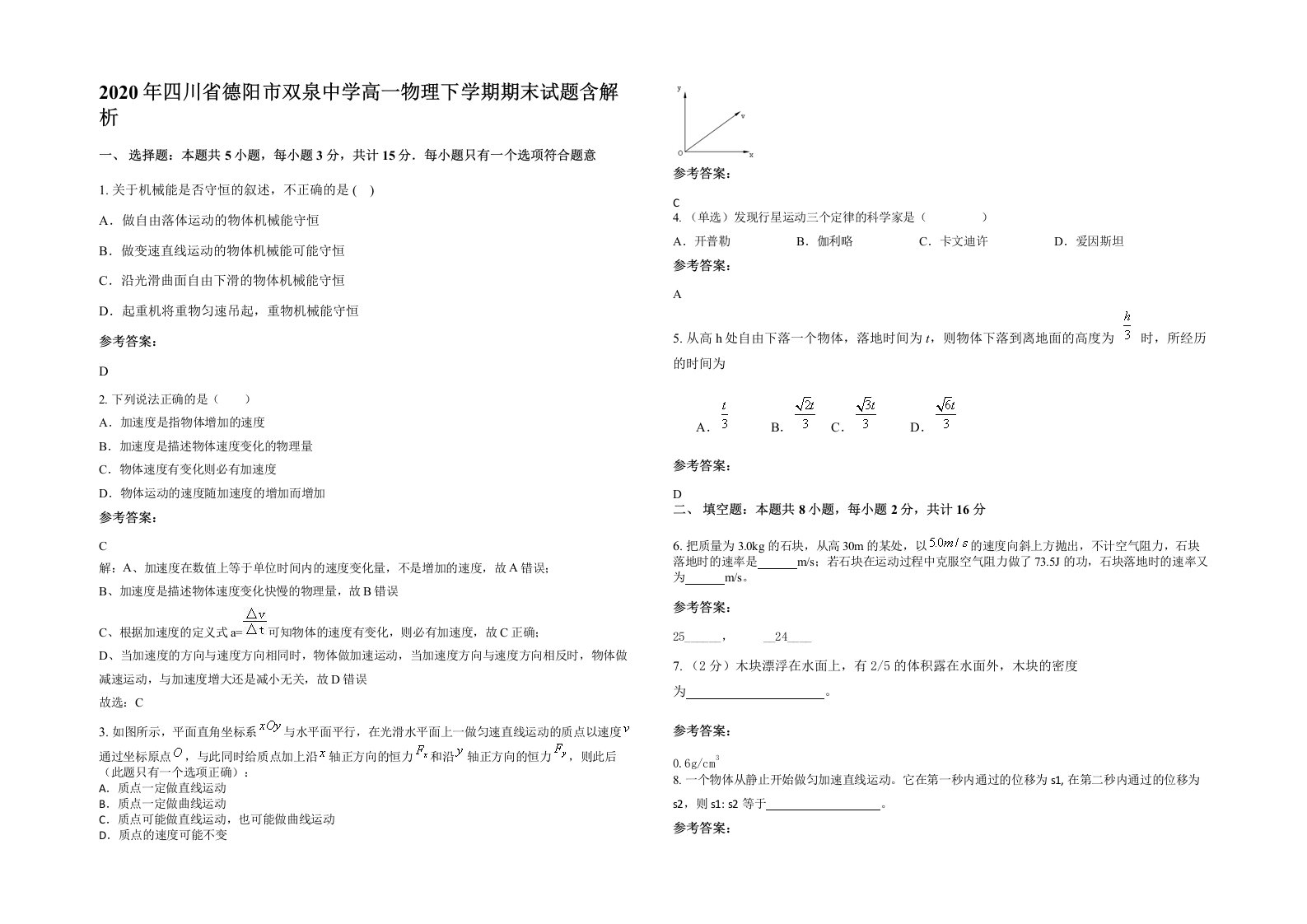 2020年四川省德阳市双泉中学高一物理下学期期末试题含解析