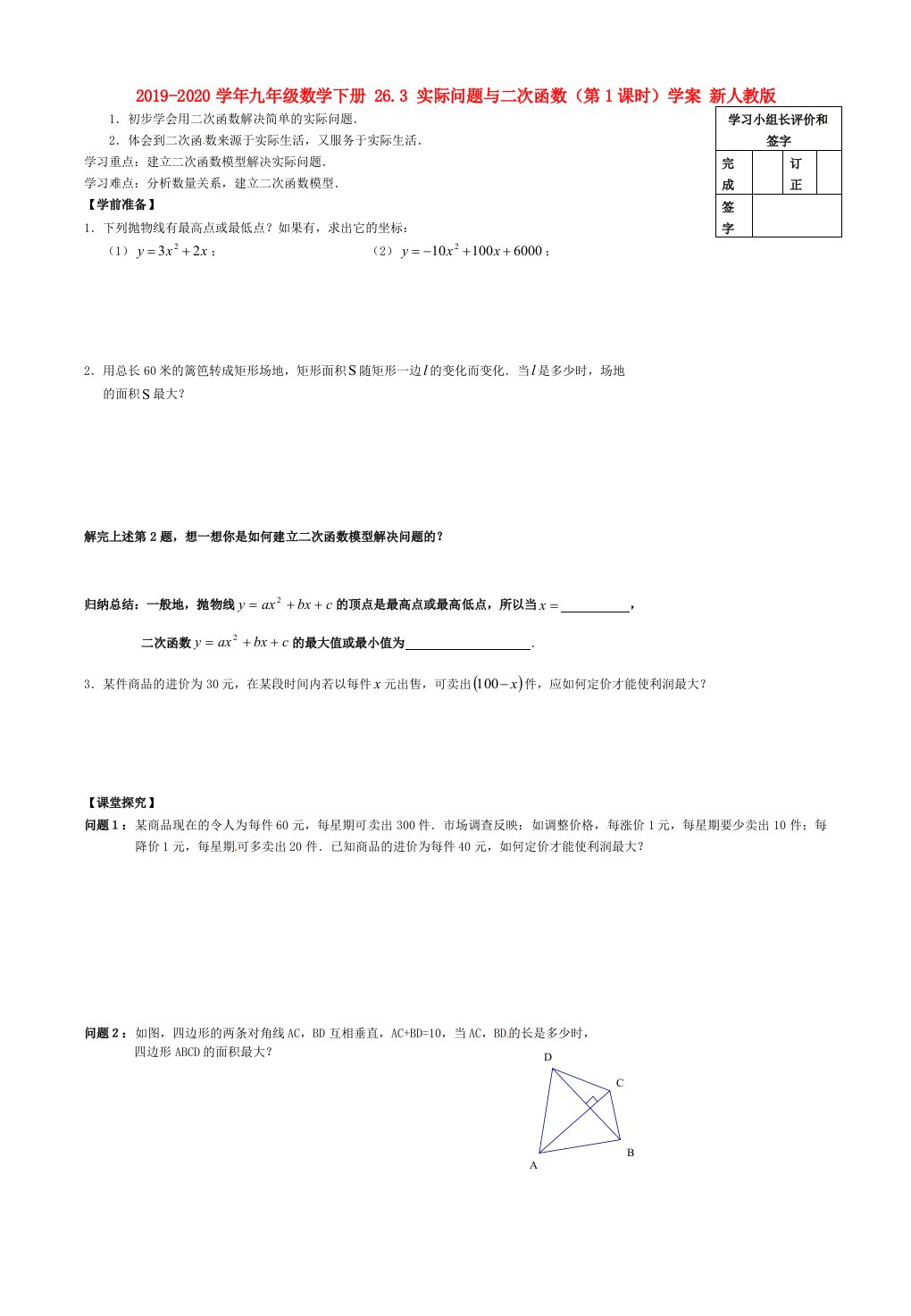 2021-2021学年九年级数学下册-26.3-实际问题与二次函数(第1课时)学案-新人教版