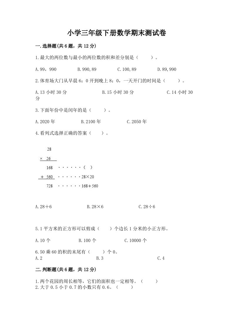 小学三年级下册数学期末测试卷含完整答案【历年真题】