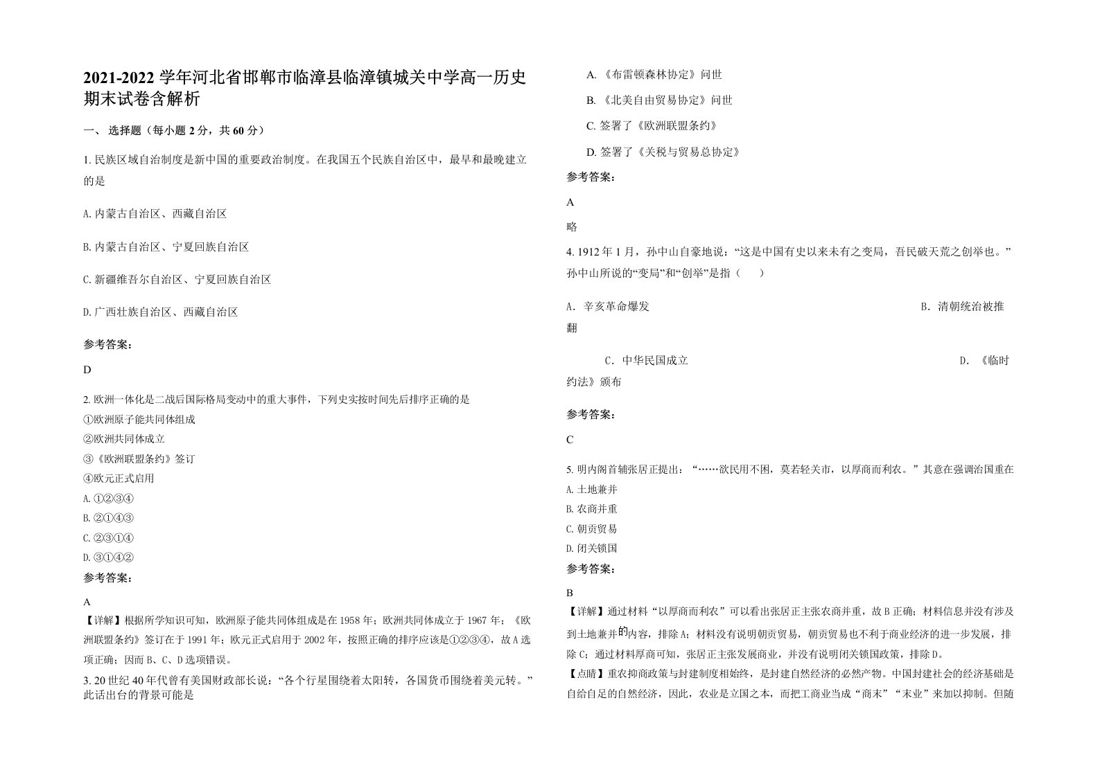 2021-2022学年河北省邯郸市临漳县临漳镇城关中学高一历史期末试卷含解析