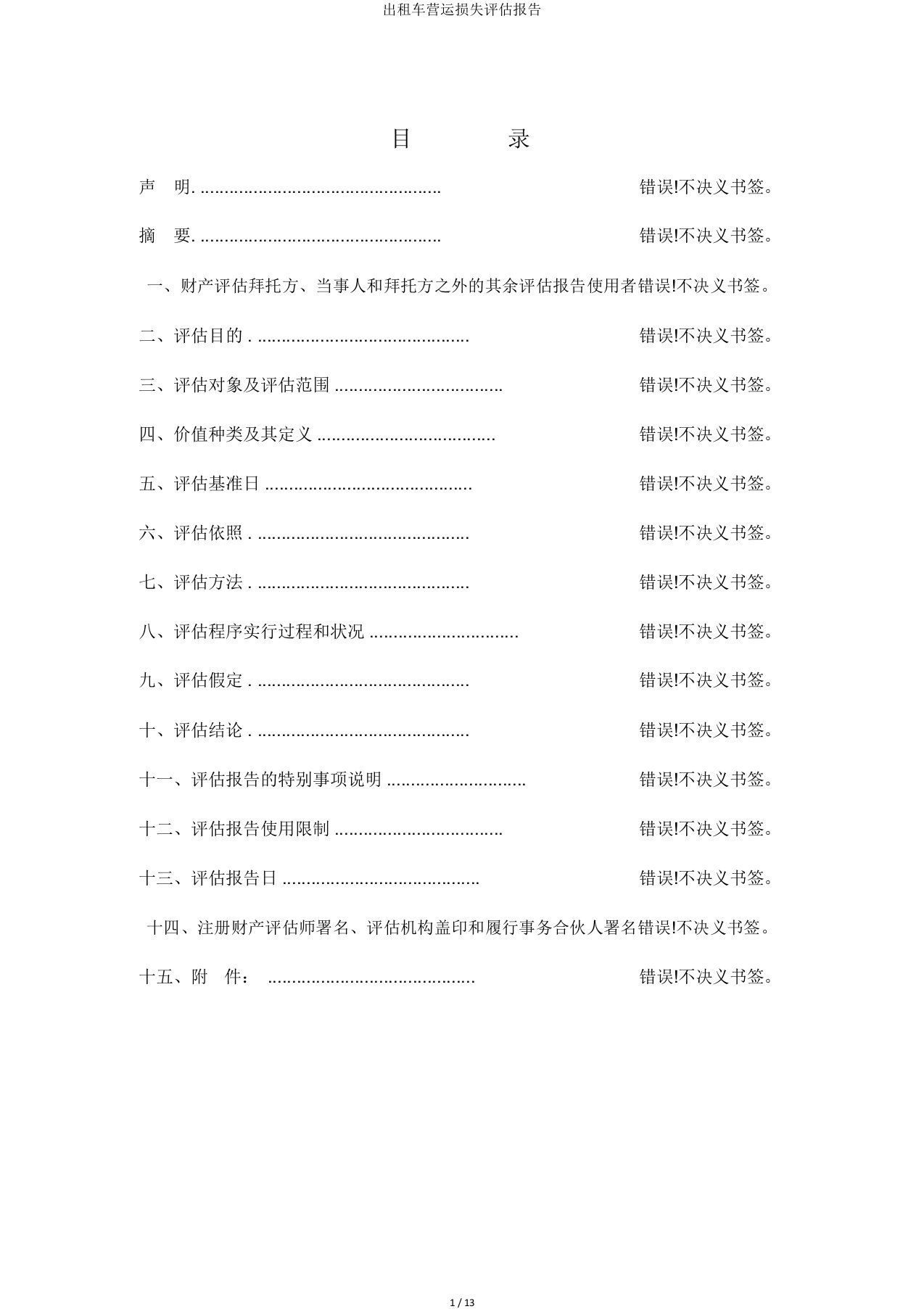 出租车营运损失评估报告