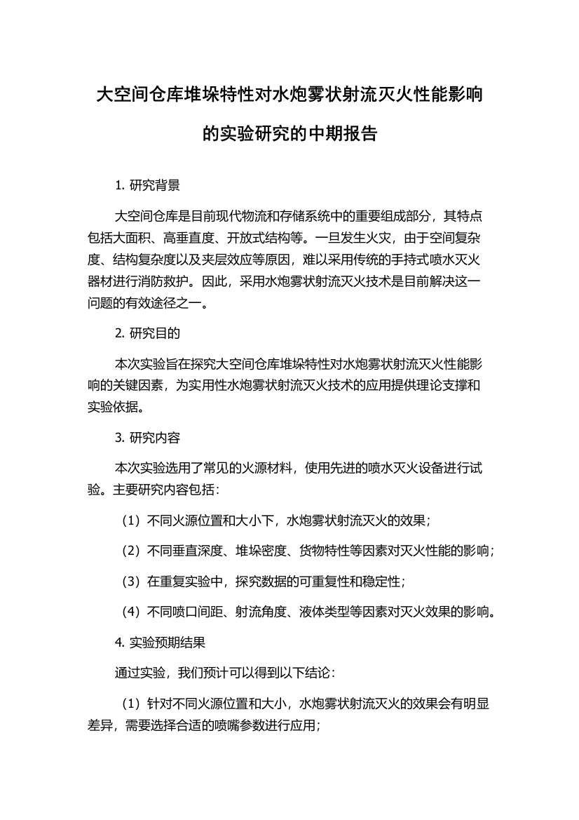 大空间仓库堆垛特性对水炮雾状射流灭火性能影响的实验研究的中期报告