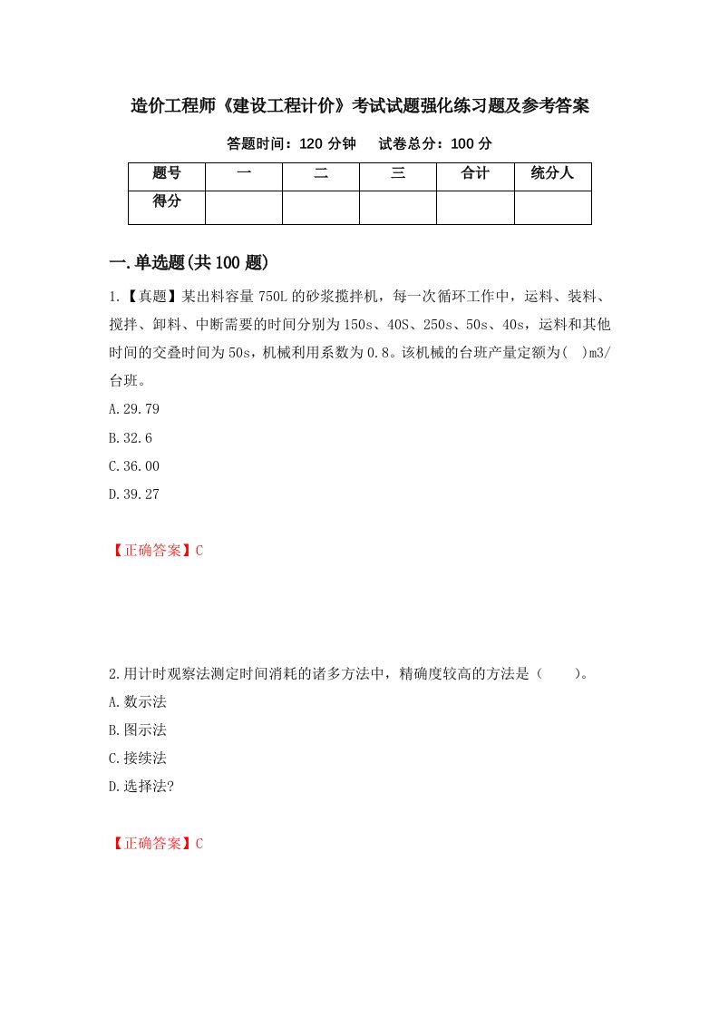 造价工程师建设工程计价考试试题强化练习题及参考答案第56卷