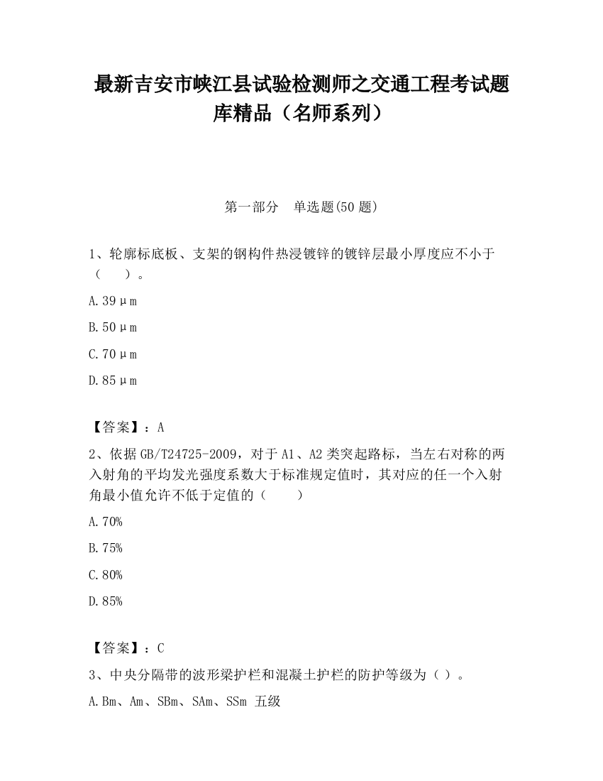 最新吉安市峡江县试验检测师之交通工程考试题库精品（名师系列）