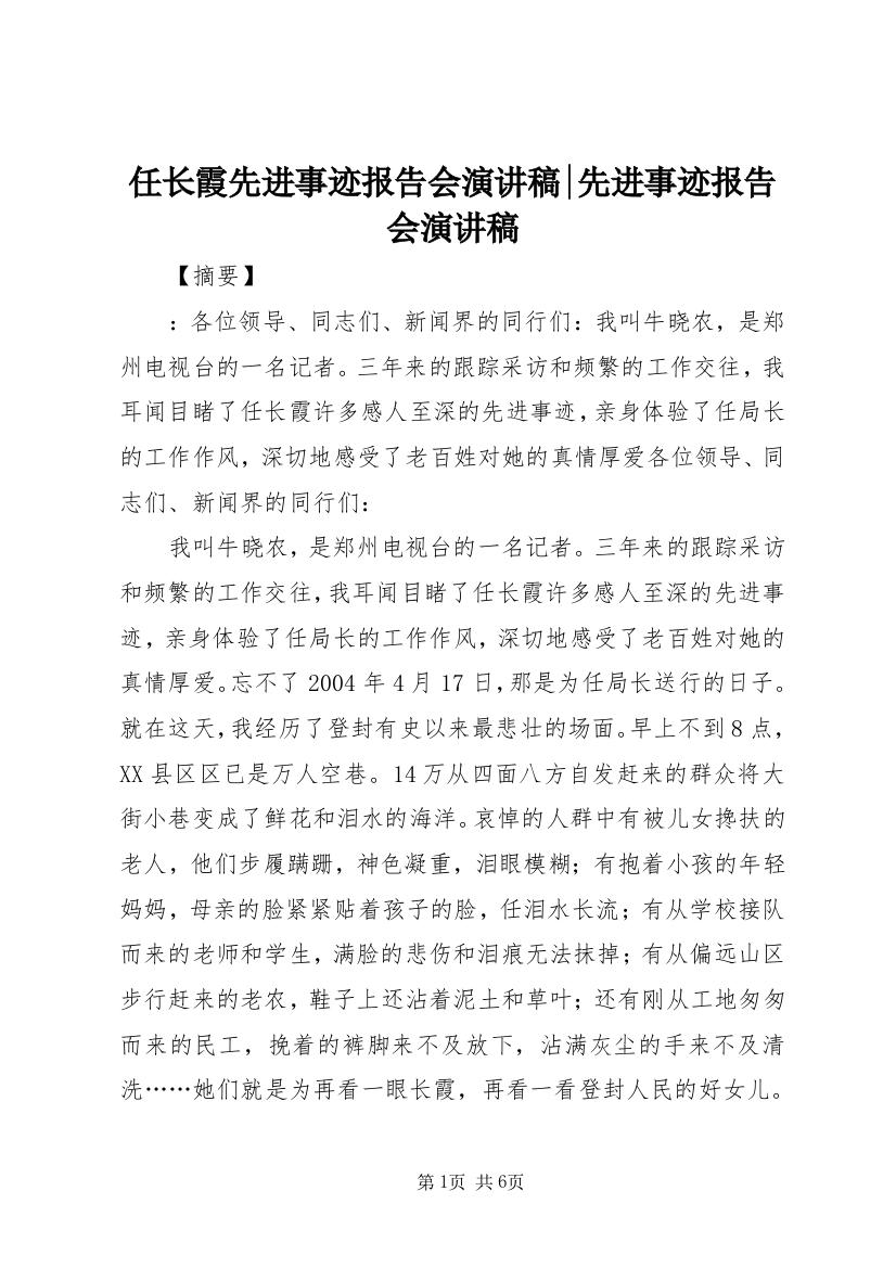 任长霞先进事迹报告会演讲稿-先进事迹报告会演讲稿