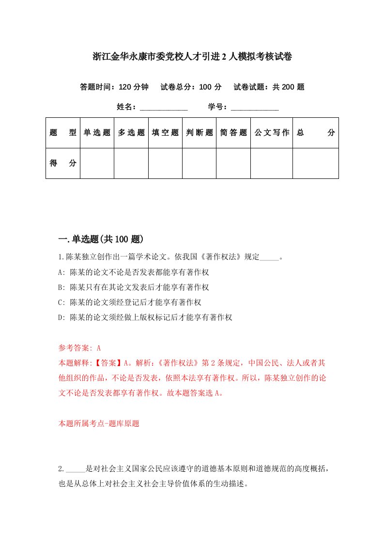 浙江金华永康市委党校人才引进2人模拟考核试卷0