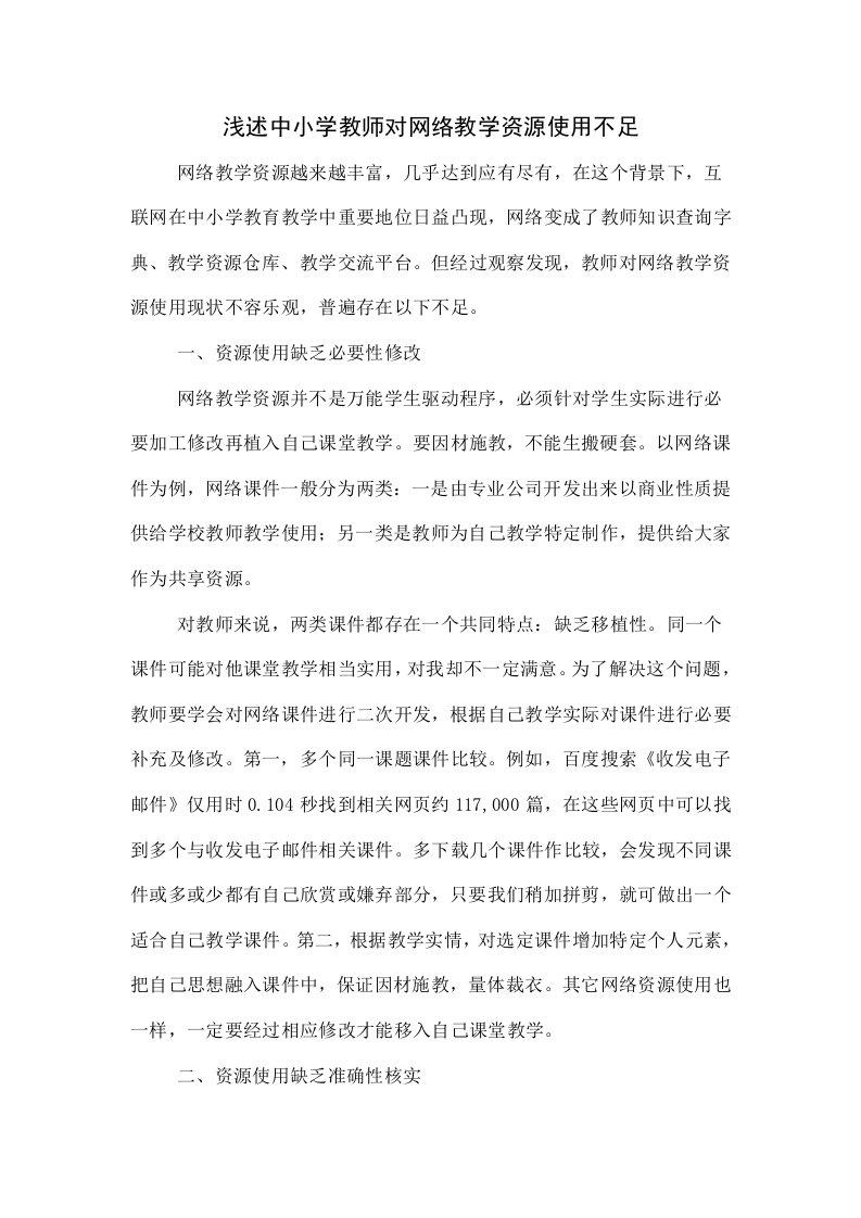 浅谈中小学教师对网络教学资源使用的不足