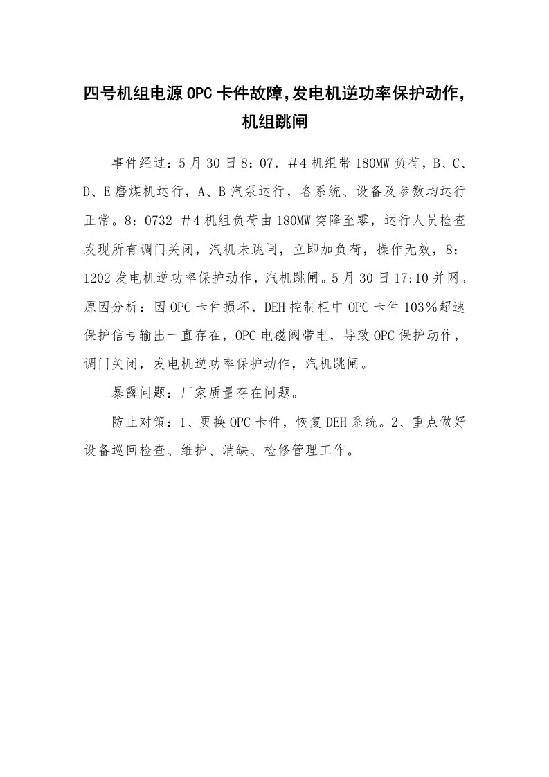 事故案例_案例分析_四号机组电源OPC卡件故障，发电机逆功率保护动作，机组跳闸