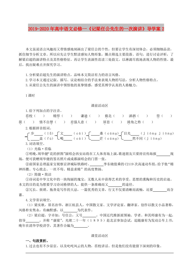 2019-2020年高中语文必修一《记梁任公先生的一次演讲》导学案2