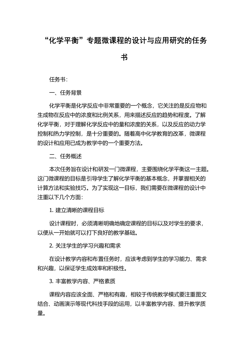 “化学平衡”专题微课程的设计与应用研究的任务书