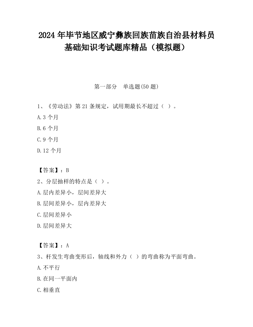 2024年毕节地区威宁彝族回族苗族自治县材料员基础知识考试题库精品（模拟题）