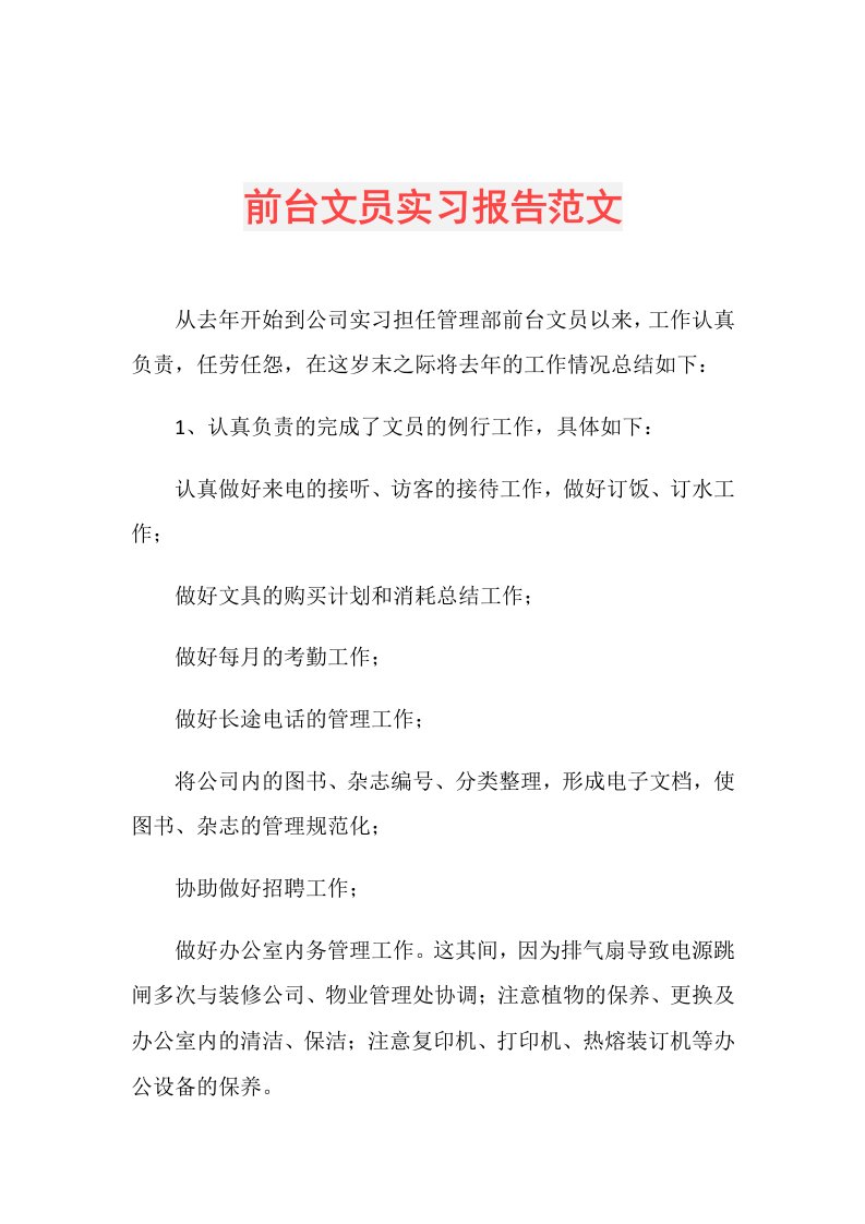 前台文员实习报告范文