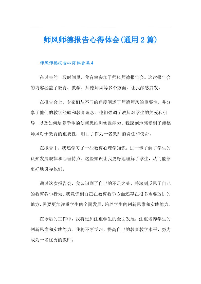 师风师德报告心得体会(通用2篇)