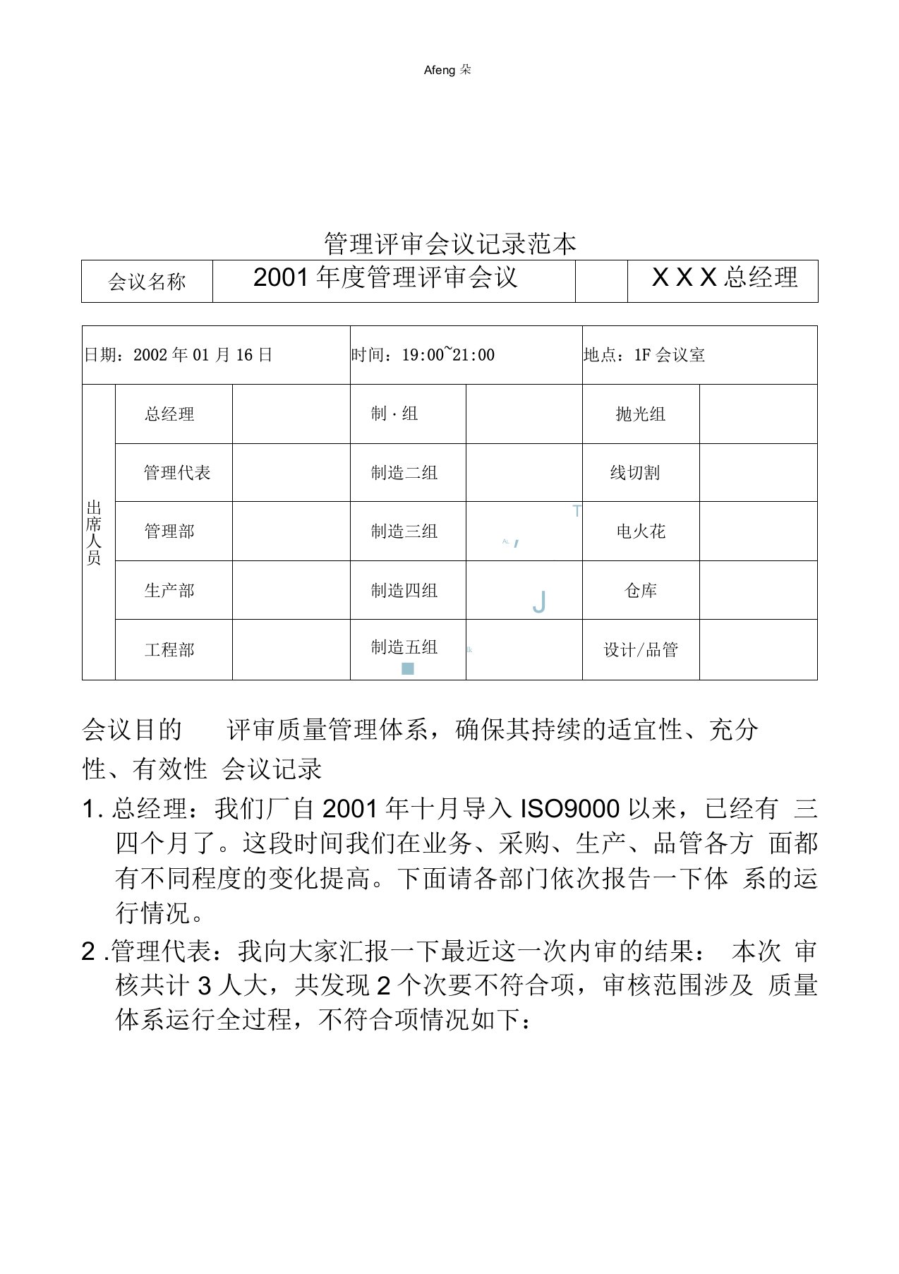 管理评审会议记录范本