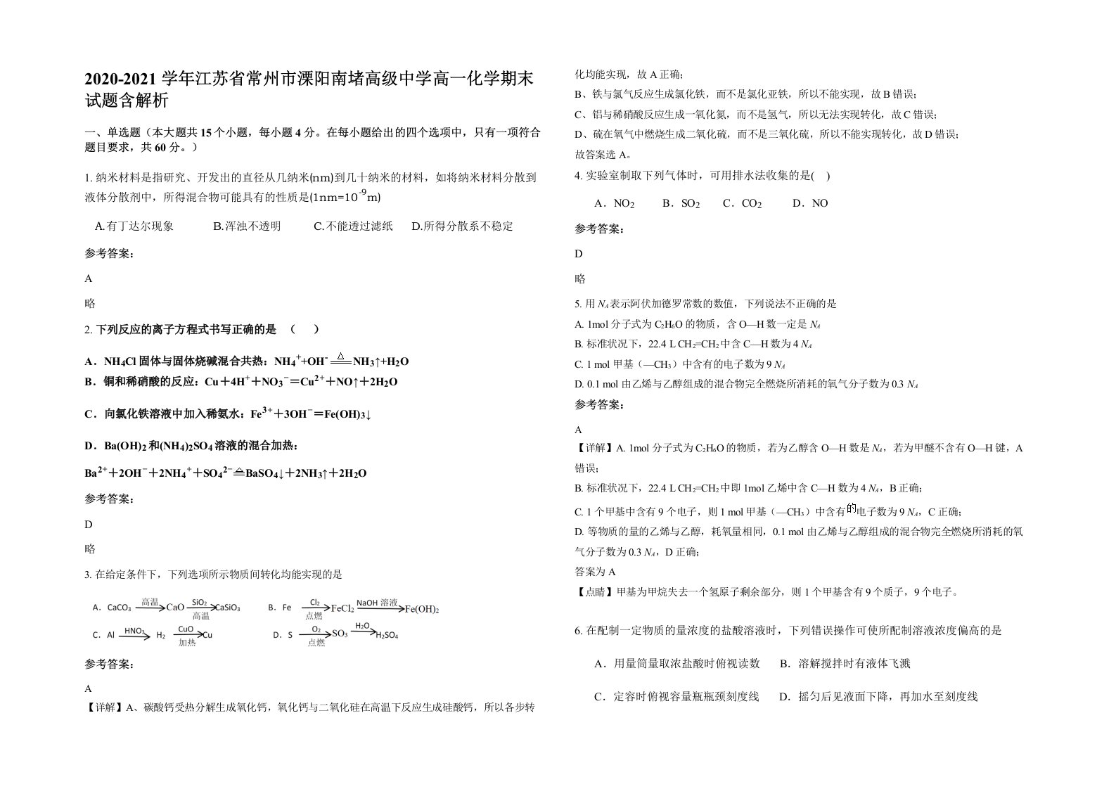 2020-2021学年江苏省常州市溧阳南堵高级中学高一化学期末试题含解析