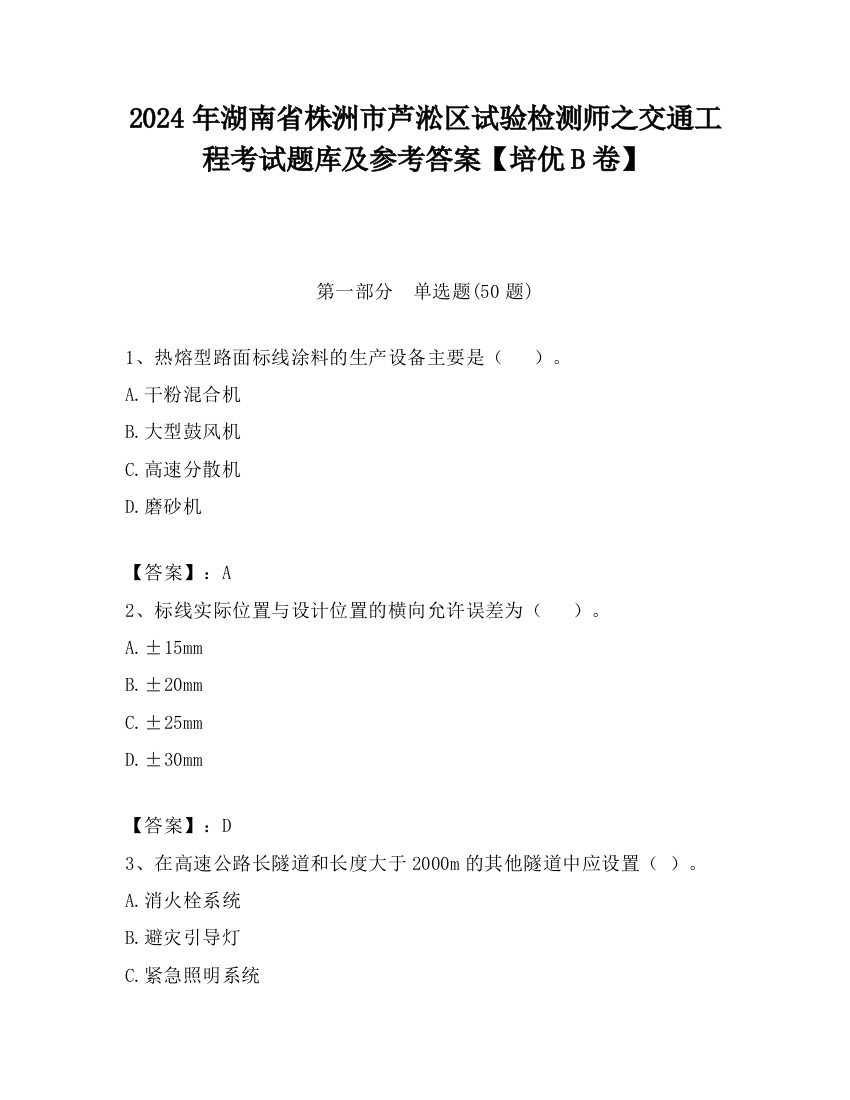 2024年湖南省株洲市芦淞区试验检测师之交通工程考试题库及参考答案【培优B卷】