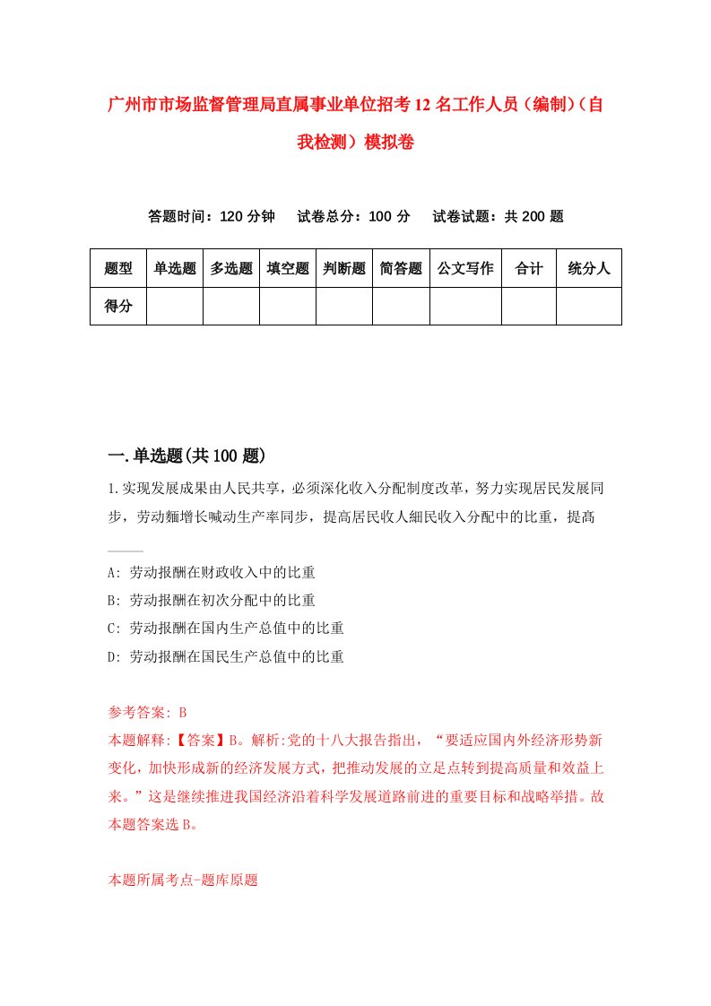 广州市市场监督管理局直属事业单位招考12名工作人员编制自我检测模拟卷第8次