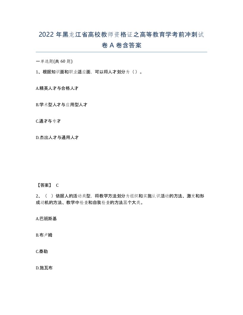 2022年黑龙江省高校教师资格证之高等教育学考前冲刺试卷A卷含答案