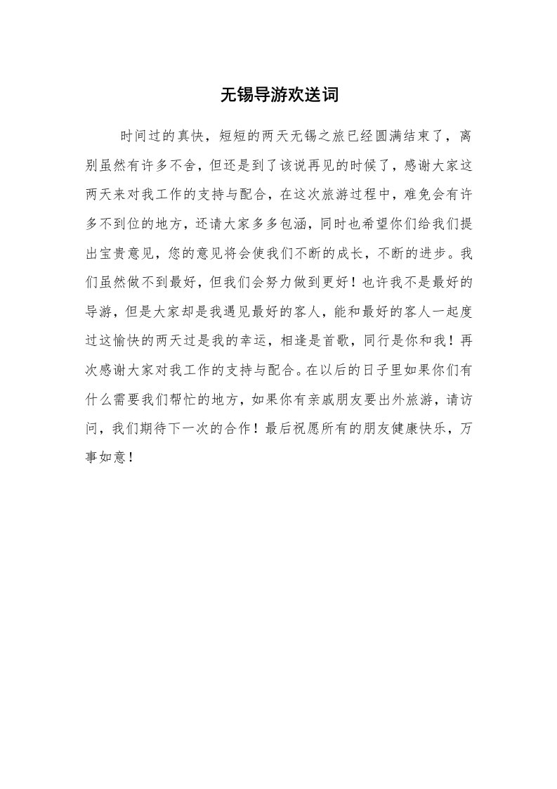 其他范文_导游词_无锡导游欢送词