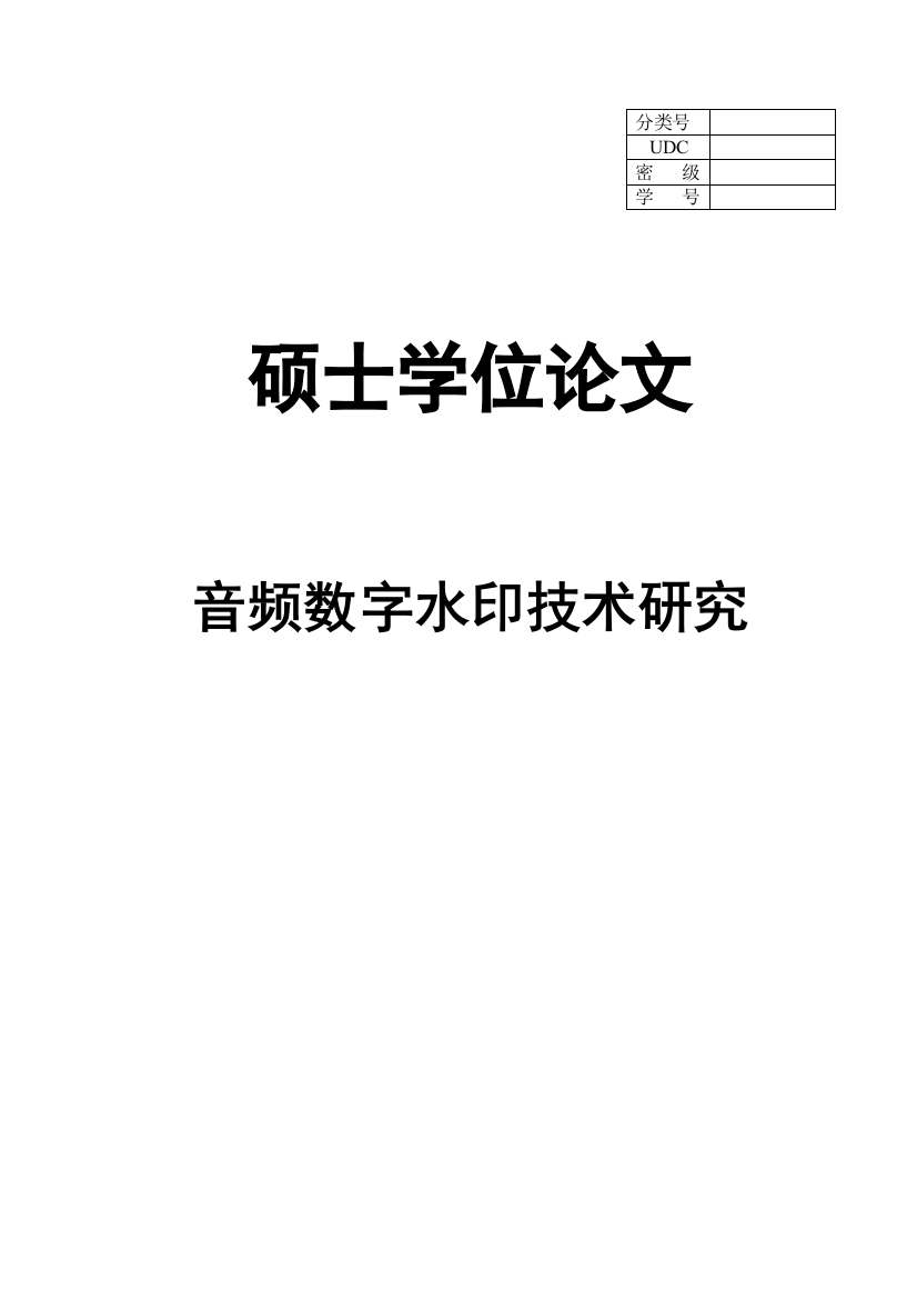 大学毕业论文-—音频数字水印技术研究