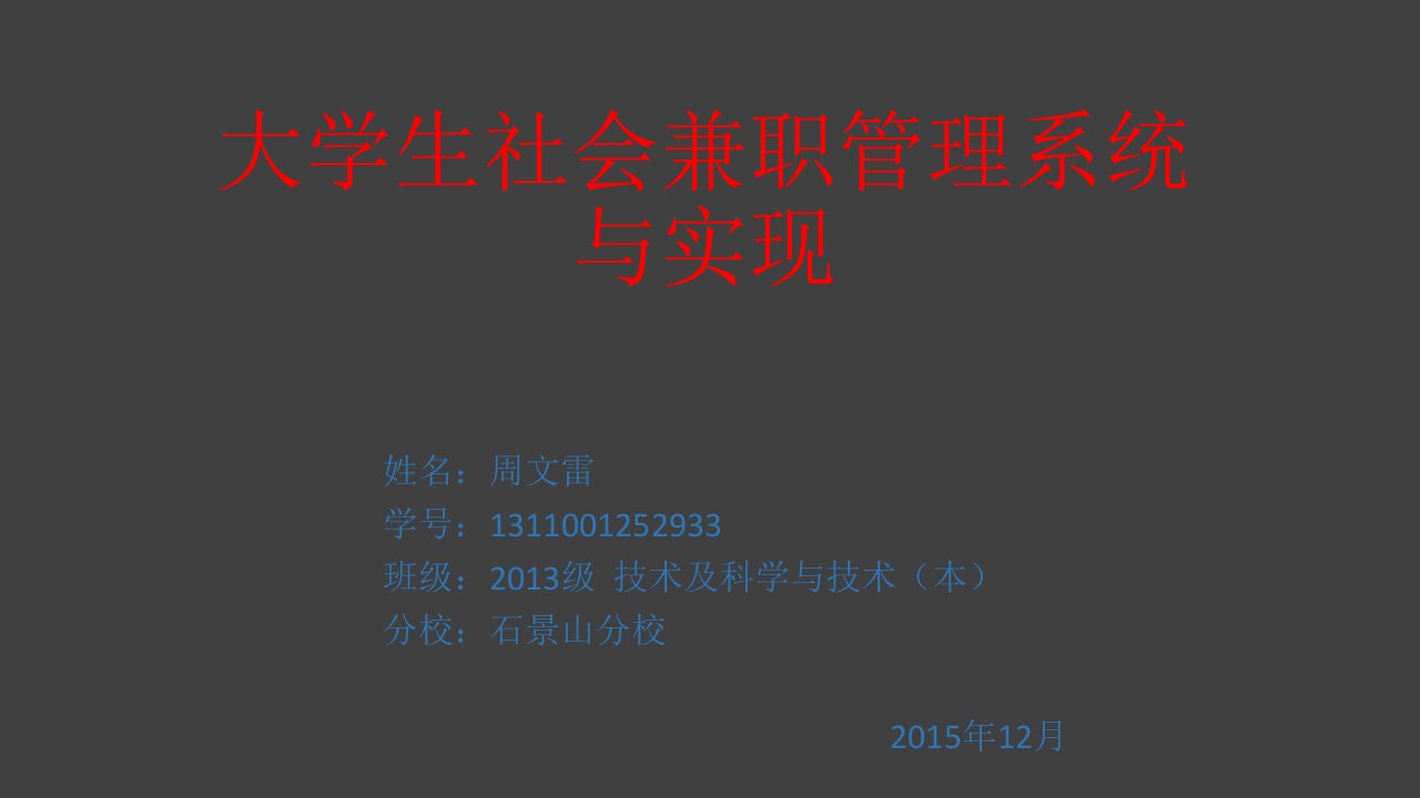 大学社会兼职管理系统与实现毕业论文[精]