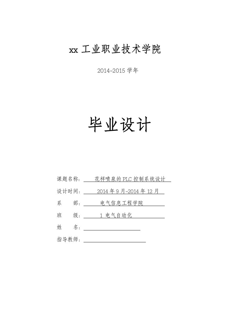 花样喷泉的PLC控制系统设计-电气自动化毕业设计论文