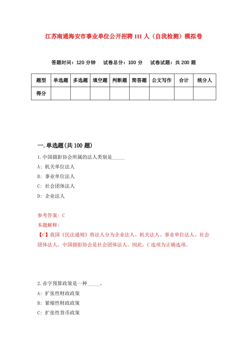 江苏南通海安市事业单位公开招聘111人自我检测模拟卷第7次