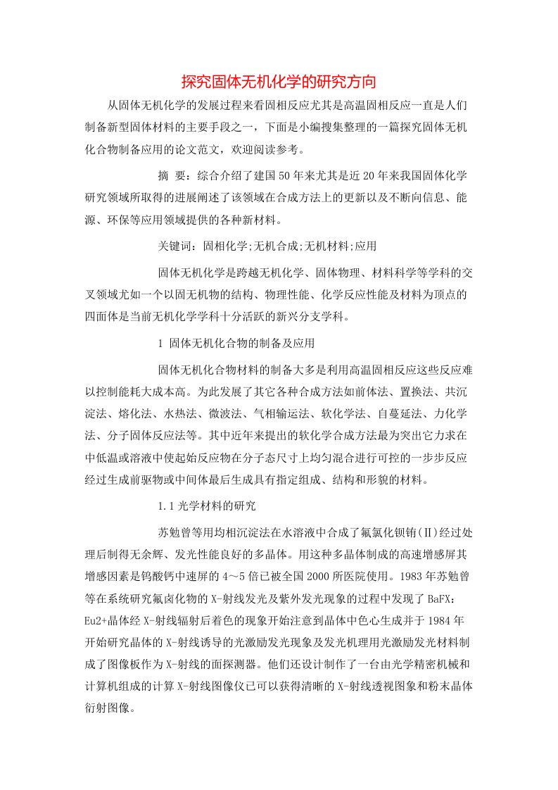 精选探究固体无机化学的研究方向