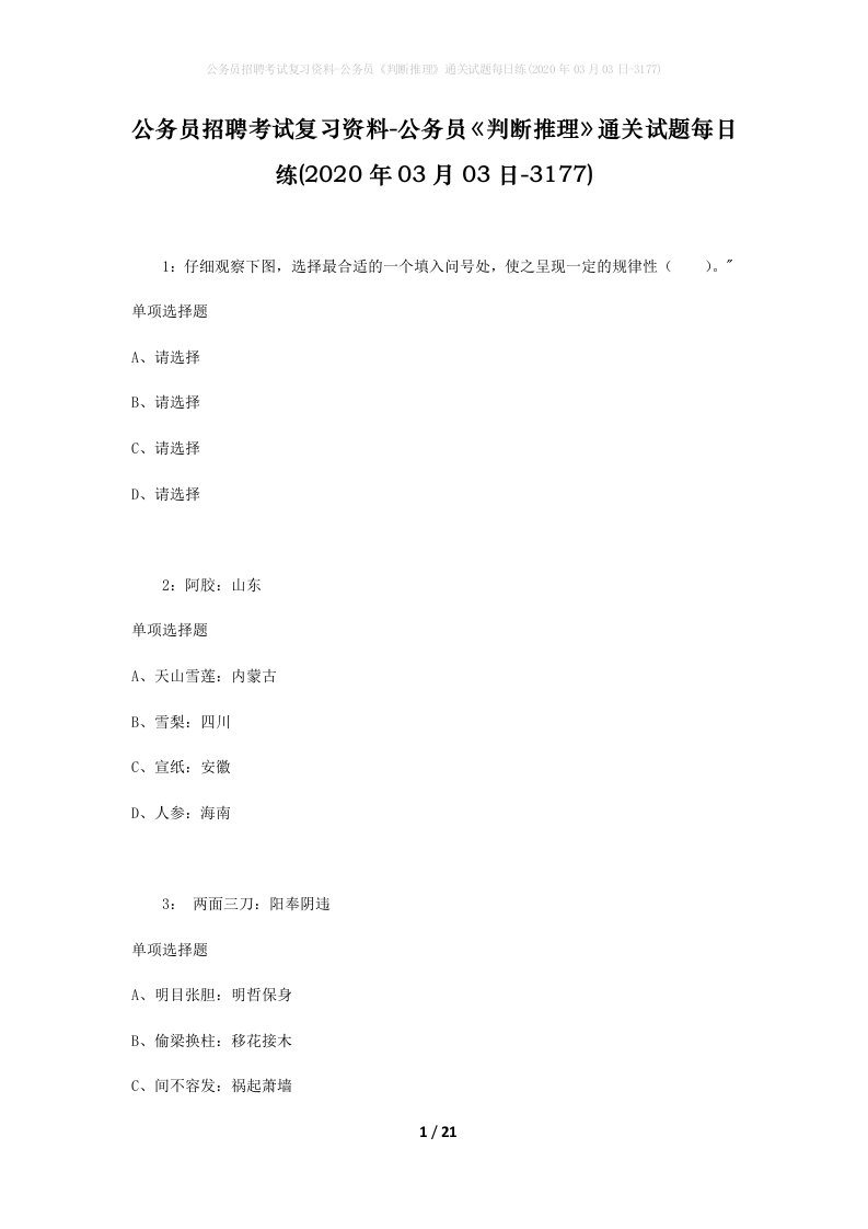 公务员招聘考试复习资料-公务员判断推理通关试题每日练2020年03月03日-3177