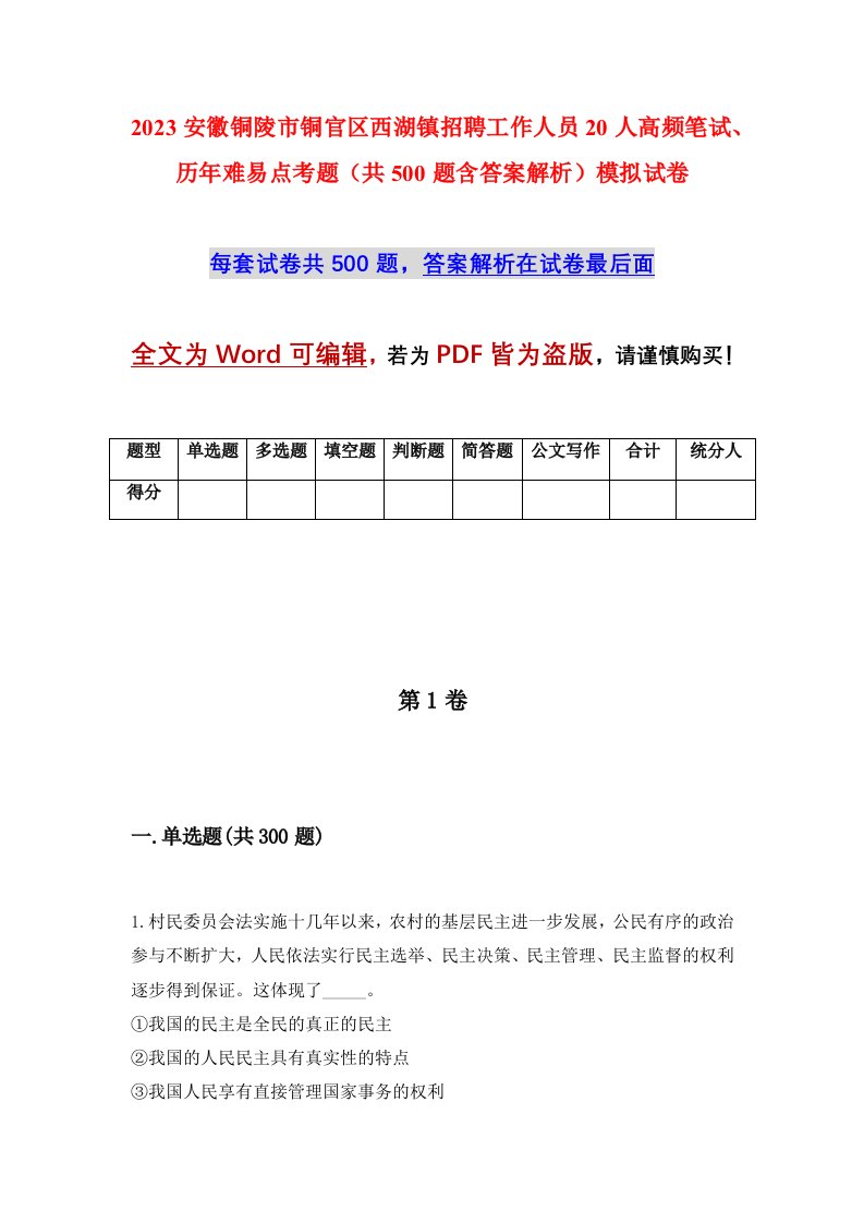 2023安徽铜陵市铜官区西湖镇招聘工作人员20人高频笔试历年难易点考题共500题含答案解析模拟试卷