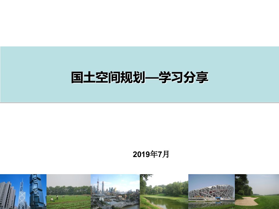 国土空间规划学习分享