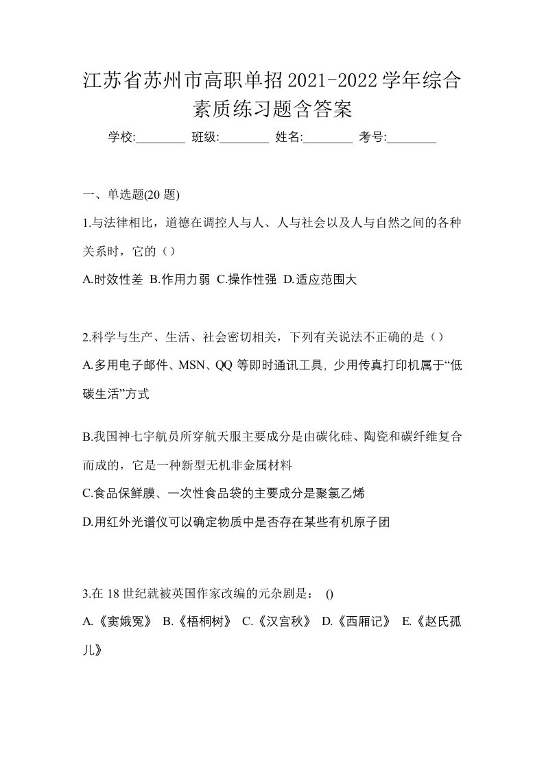 江苏省苏州市高职单招2021-2022学年综合素质练习题含答案