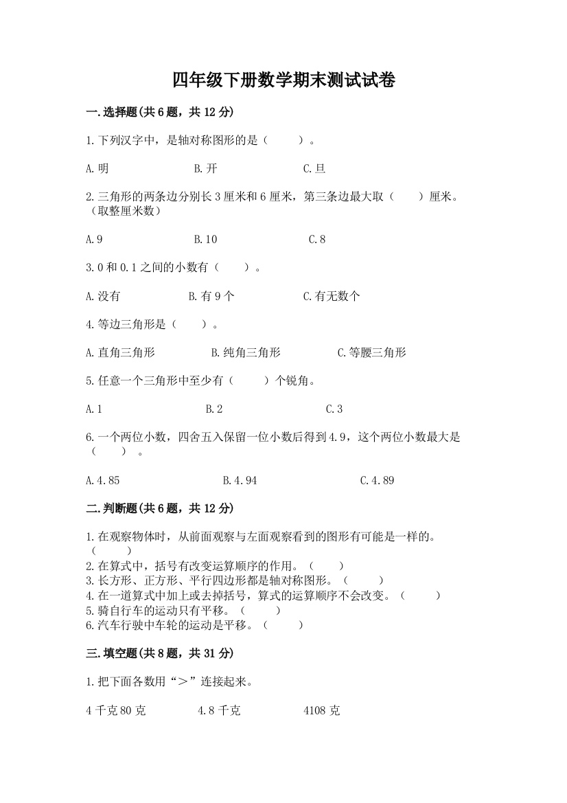 四年级下册数学期末测试试卷学生专用