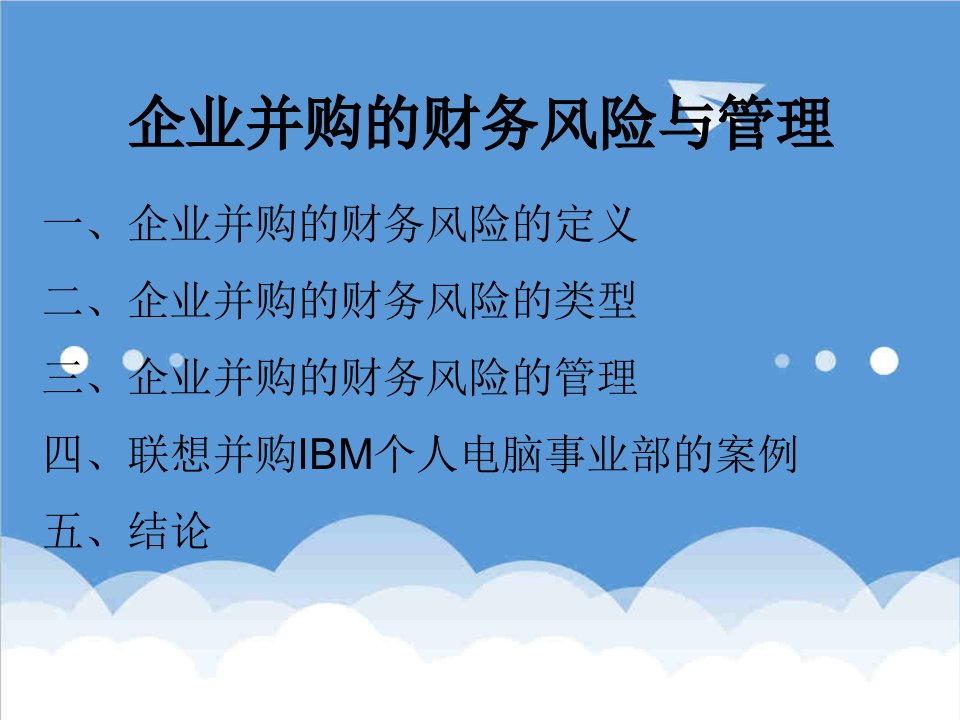 风险管理-企业并购财务风险与管理